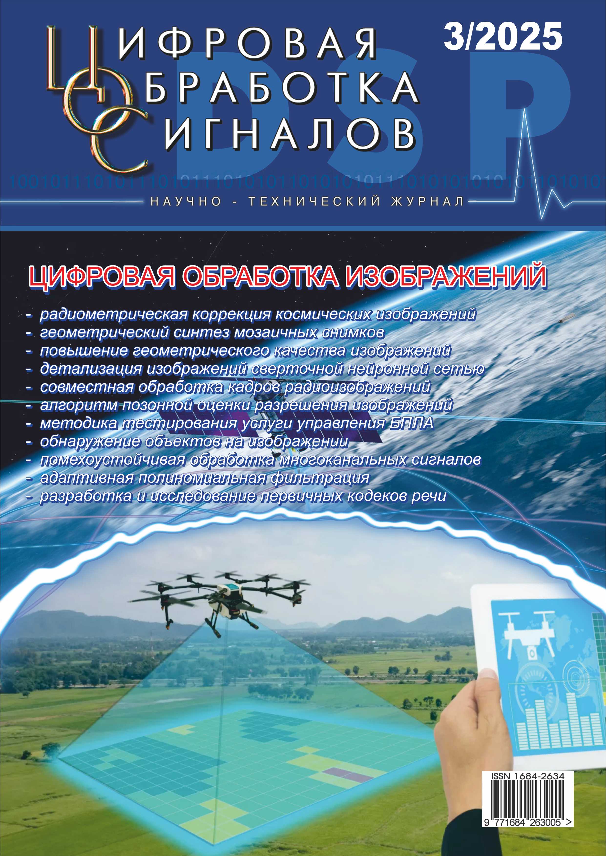 ЦИФРОВАЯ ОБРАБОТКА СИГНАЛОВ - научно-технический журнал